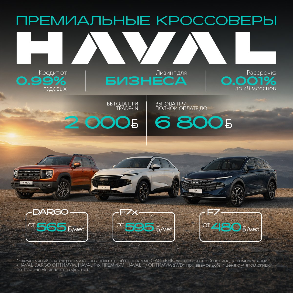 Премиальные кроссоверы HAVAL в Беларуси и Витебске. Выгода за трейд-ин, рассрочка, кредит, лизинг.