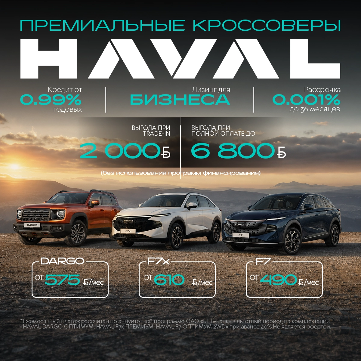Премиальные кроссоверы HAVAL в Беларуси и Витебске. Выгода за трейд-ин, рассрочка, кредит, лизинг.