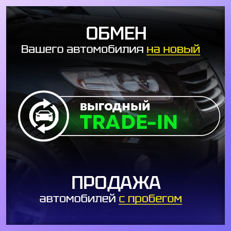 Выгодный TRADE-IN 